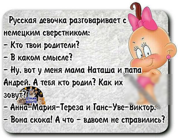 Русская девочка разговаривает с немецким сверстником Кто твои родитеди В каком смысле Андрей А тевя кто родил Как их зовут _ Анно Мёрия Тереза и Ганс Уве Виктоуіга Вона скока А что вдвоем не справились