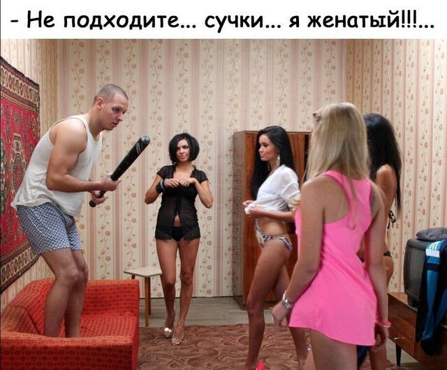 Не подходите сучки я женатый п_