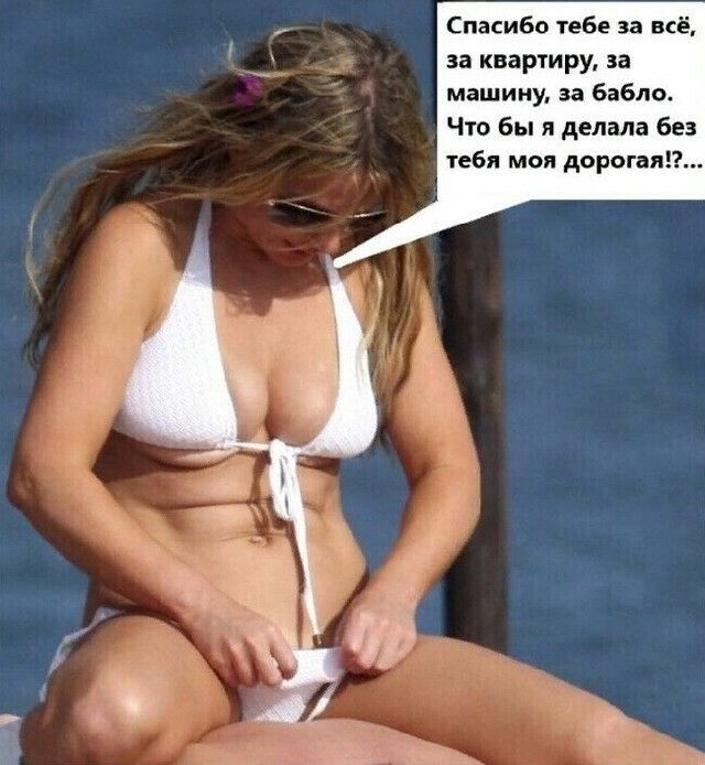 Спасибо тебе за всё за квартиру за машину за бабло Что бы я делала без тебя моя дорогая_