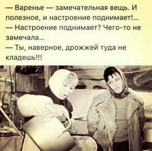 Варенье замечательная вещь И полезное и настроение поднимает Настроение поднимает Чего то не замечала Ты наверное дрожжей туда не кпадешь