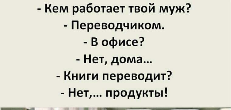 Кем работает твой муж Переводчиком В офисе Нет дома Книги переводит Нет продукты