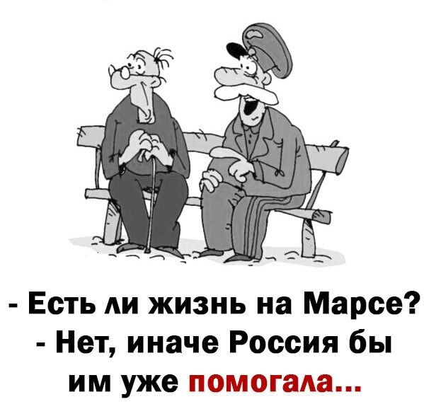Есть АИ жизнь на Марсе Нет иначе Россия бы им уже помогала