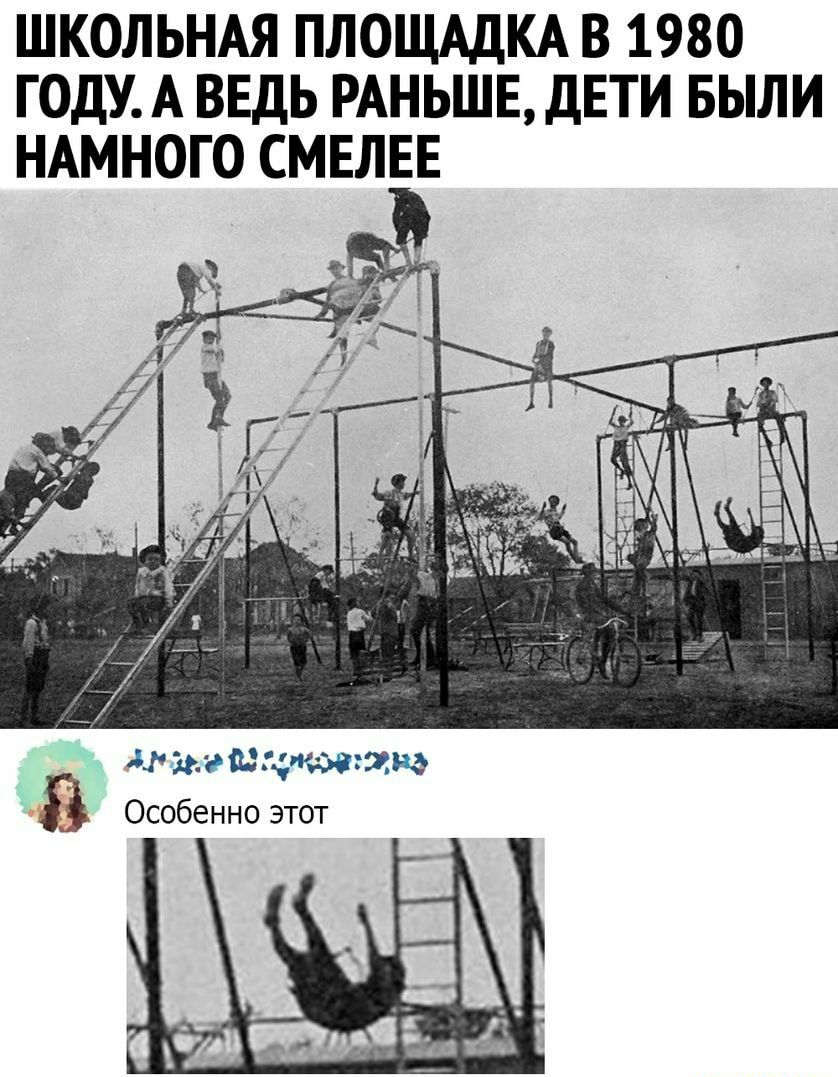 ШКОЛЬНАЯ ПЛОЩАДКА В 1980 ГОДУА ВЕДЬ РАНЬШЕ ДЕТИ БЫЛИ НАМНОГО СМЕЛЕЕ дэ шаритьд Особенно этот
