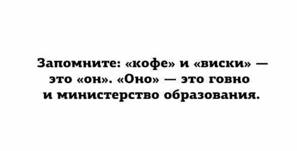Запомните кофе и виски это он ОНО это говно и министерство образования