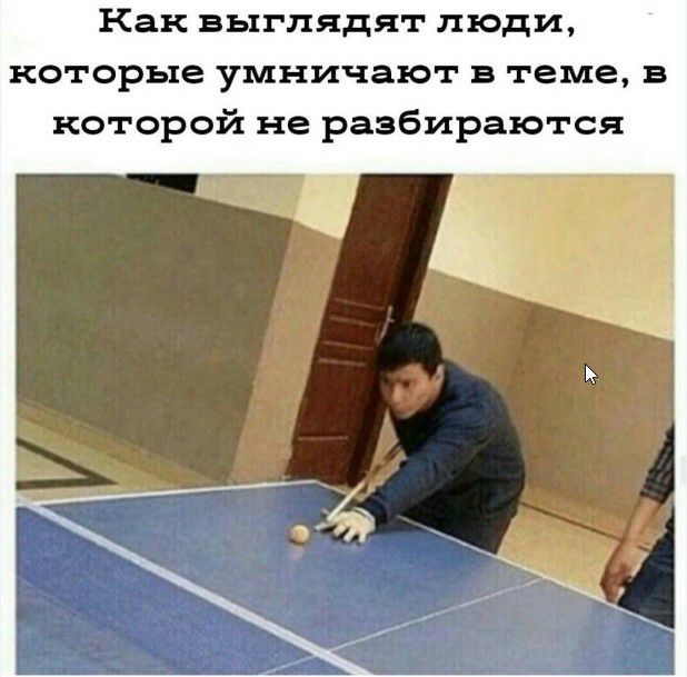 Как выглядят люди которые умничают в теме в которой не разбираются