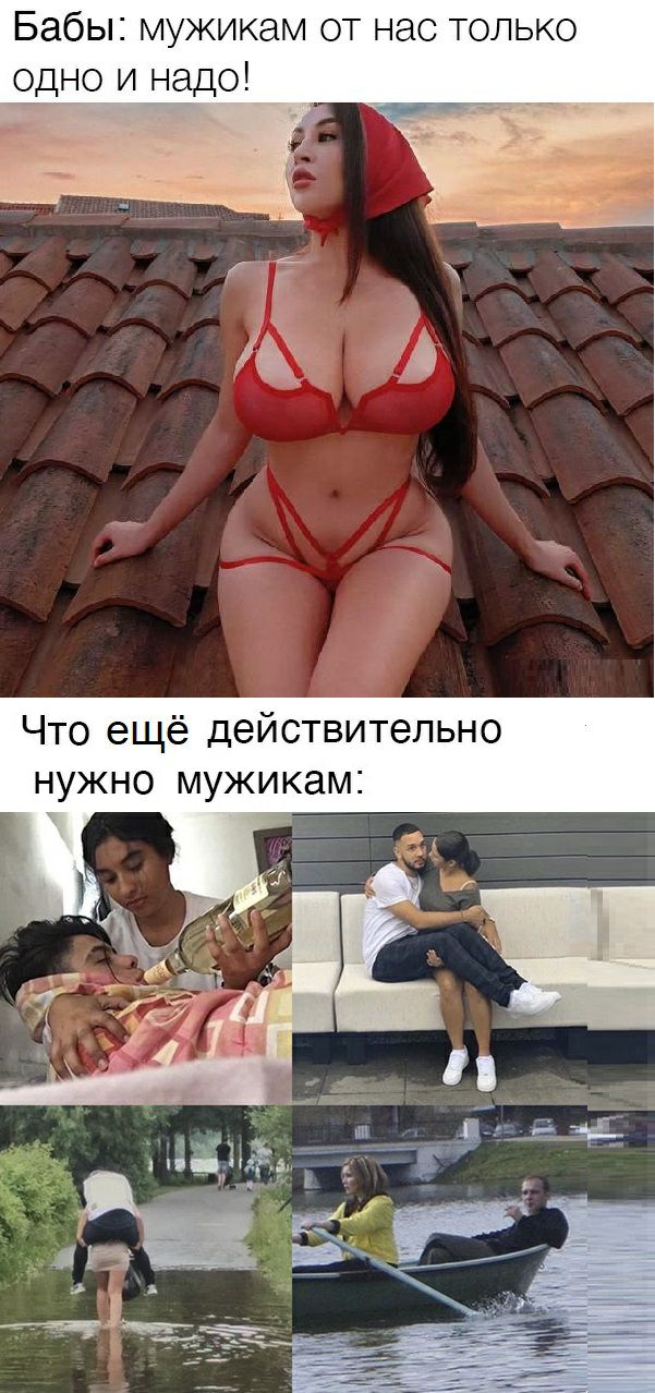 Бабы мужикам от нас только одно и надо Что ещё действительно нужно мужикам
