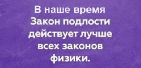 В наше время Закон подлости действует лучше всех законов физики