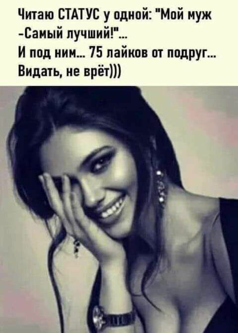 Читаю СТАТУС у одипи Май муж Саиый лучший И под ним 75 пайкпв пт подруг Видать не врёт