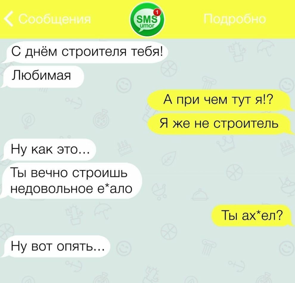 Сообщения Подробно С днём строителя тебя Любимая Ну как это Ты вечно строишь недовольное еало Ну вот опять