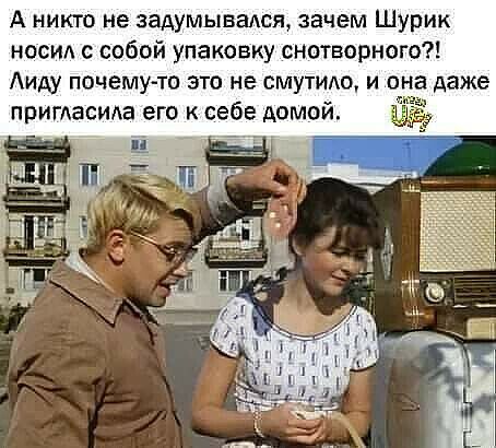 А никто не задумьлвадся зачем Шурик наем собой упаковку снотворного Аиду почемуто это не смутю и она даже пригласида его к себе домой