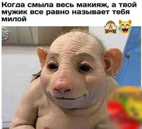 Когда смыла весь макияж а твой мужик все равно называет тебя милой