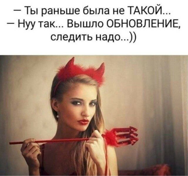 Ты раньше была не ТАКОЙ Нуу так Вышло ОБНОВЛЕНИЕ следить надо
