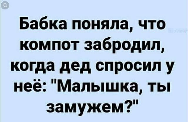 Бабка поняла что компот забродип когда дед спросил у неё Малышка ты замужем