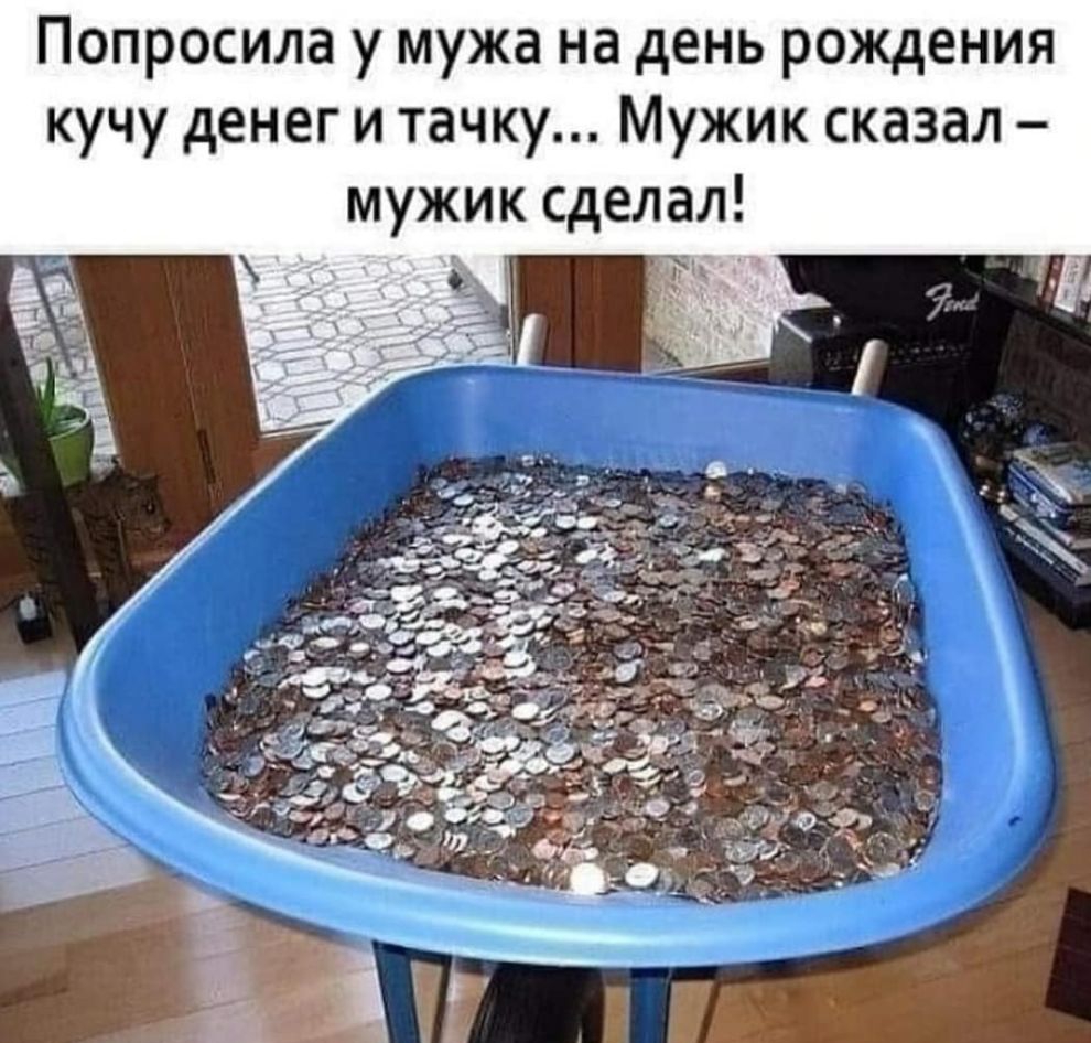 Попросила у мужа на день рождения кучу денег и тачку Мужик сказал мужик сделал з