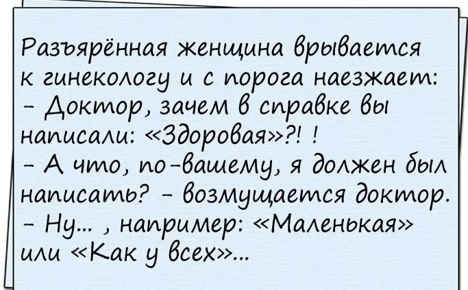 Разъярённая женщина брыбается к шнекаюгу и с порога наезжает Доктор зачем 6 сирабке бы наплыващ Здоровая А что ио 6ащем9 я доткен бам написать бозмущается доктор Ну например Маенькая мАм Как 9 Всех