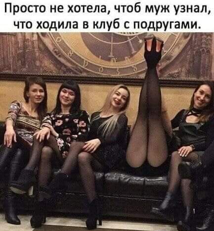 Просто не хотела чтоб муж узнал что ходила в клуб одругами