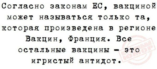 Согласно законам ЕС вакциной может называться только та которая произведена в регионе Вакцин Франция Все остальные вакцины это игристый антидот