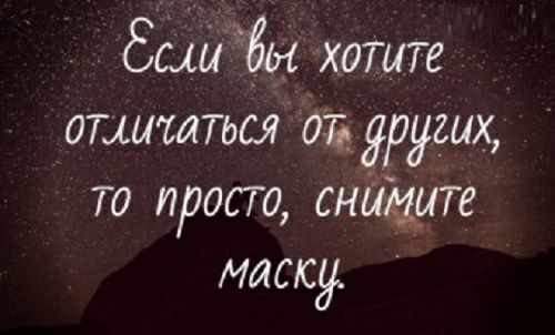 бщиёбы хотите отличаться о других то просто снщите маесу
