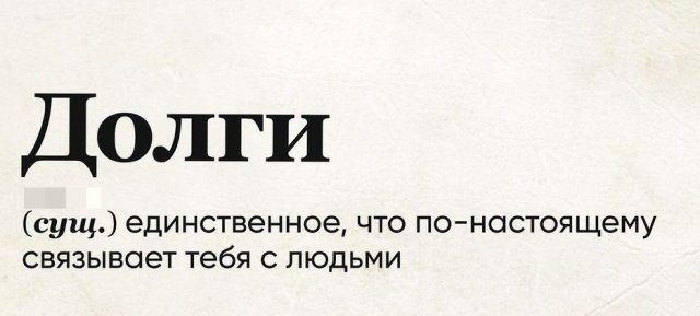 Долги сущ единственное что по ностоящему связывает тебя с людьми