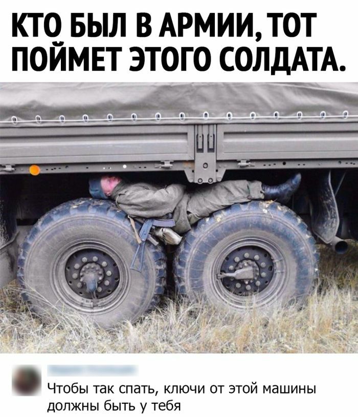 КТЧ БЫЛ В АРМИИ ТОТ ПОИМЕТ ЭТОГО СОЛДАТА _ Чтобы так спать ключи от этой машины должны быть у тебя