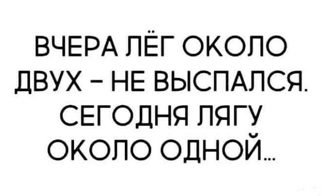 ВЧЕРА пЕг около ДВУХ НЕ ВЫСПАПСЯ СЕГОДНЯ пягу около одной