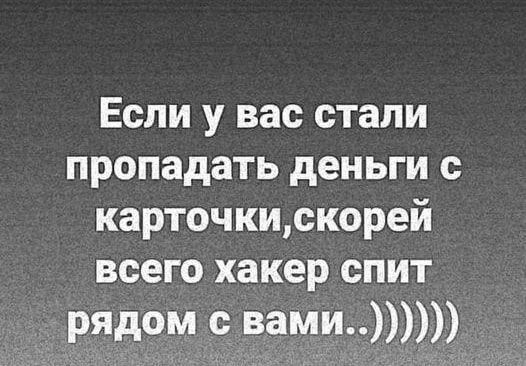 Если у вас стали пропадать деньги с карточкискорей всего хакер спит _ РЯДОМ 9 зама