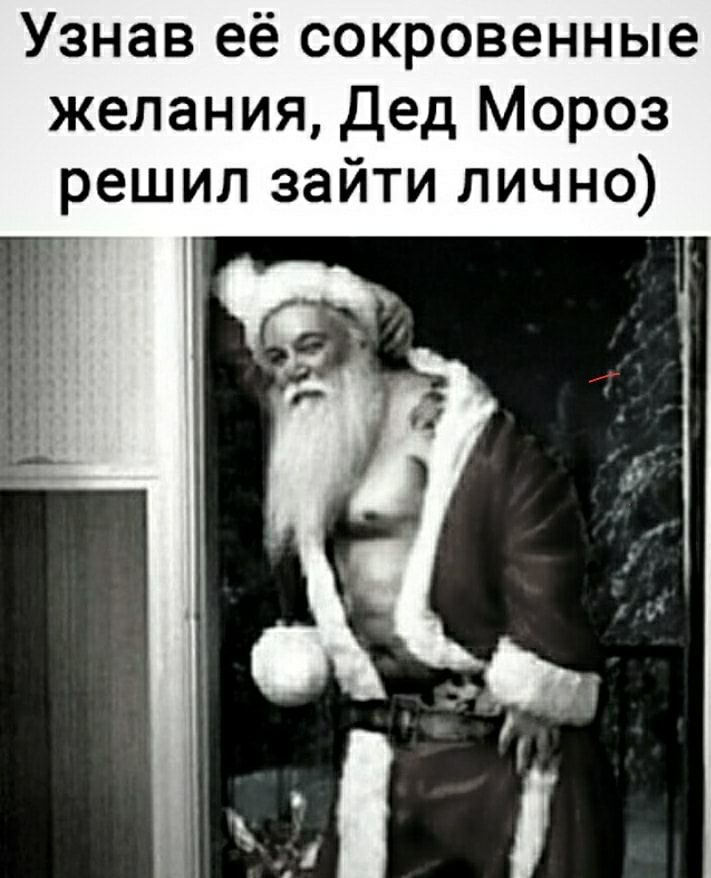 Узнав её сокровенные желания дед Мороз решил зайти лично