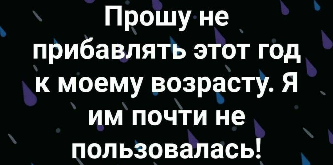Прошу не прибавлять этот год к моему возрасту Я им почти не пользовалась