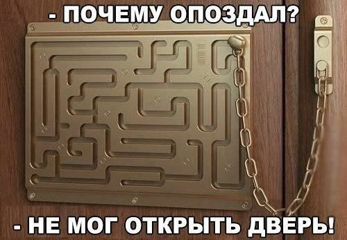 _ ПОЧЕМУ ОПОЗДАП НЕ МОГ ОТКРЫТЬ дВЕРЬ