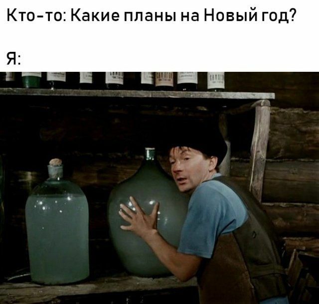 Кто то Какие планы на Новый год Я