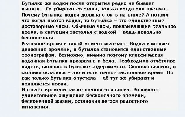 ьутылка же водки пцсле открытия редко не бывает выпита Ее убирают со стола только когда она пустеет Почему бутылка водки должна стоять на столе А потому что кагда пьется шика тп Бутылки эш единственные достоверные чвсы обычные часы показывающие реальное вреил в ситуации шсчопья с водкой вещь дшшпьио Беспппезипп Реапьион нреии и такой нот вит исчезаеъ Водки итпеияэ движение времени и бутылка станов