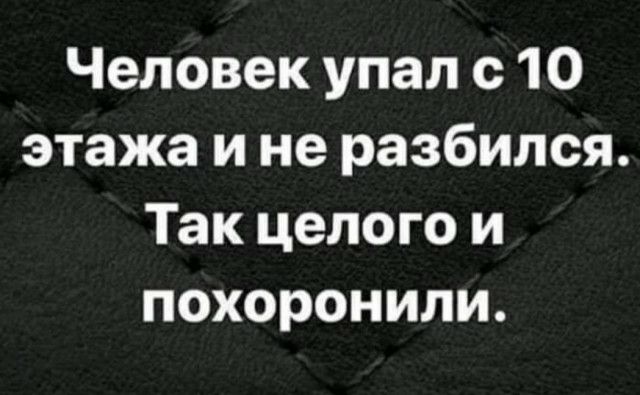 Человек упал с 10 этажа и не разбился Так целого и похоронили