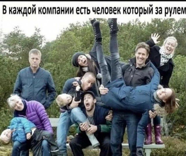 в каждой компании есть человек который за руле л__