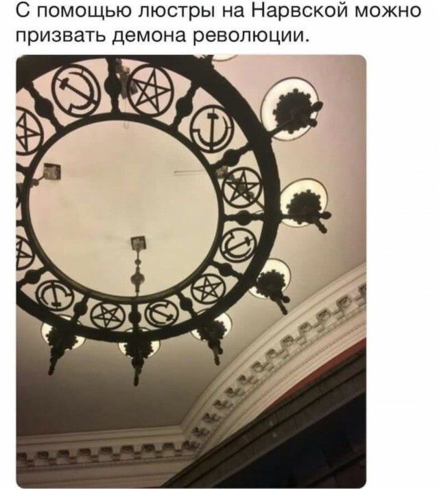 С помощью люстры на Нарвской можно призвать демона революции
