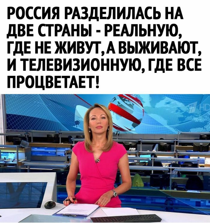 РОССИЯ РАЗДЕЛИЛАСЬ НА дВЕ СТРАНЫ РЕАЛЬНУЮ ГДЕ НЕ ЖИВУТА ВЫЖИВАЮТ И ТЕЛЕВИЗИОННУЮ ГДЕ ВСЕ