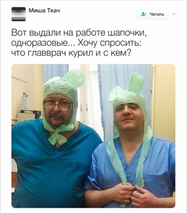 Миша Ткач _ 1 чить Вот выдали на работе шапочки одноразовые Хочу спросить что главврач курил и с кем