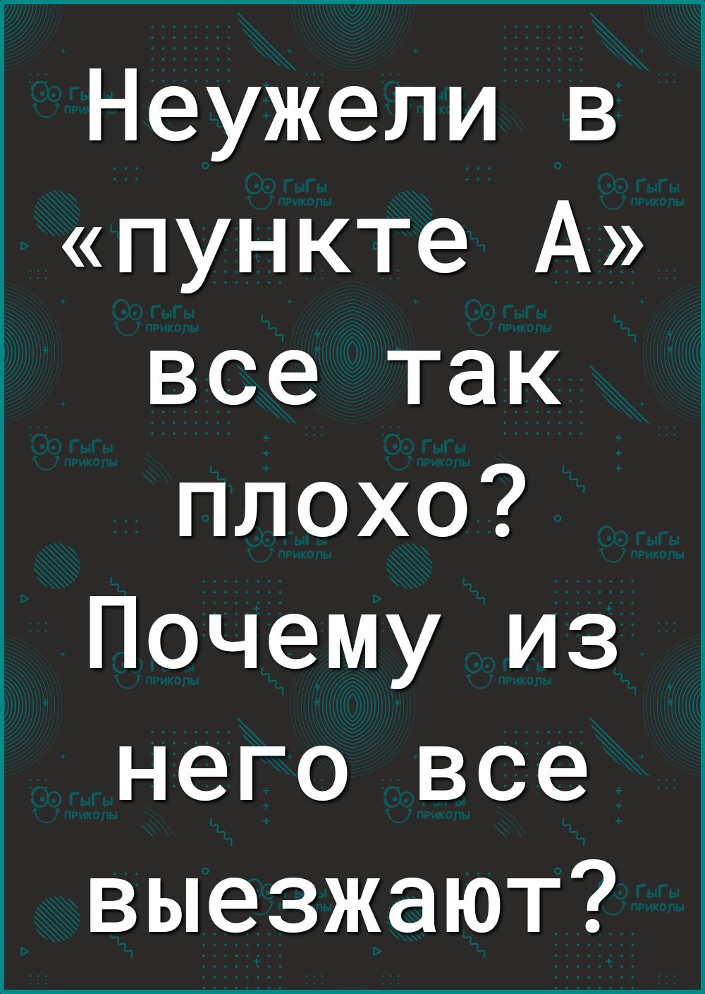 Неужели в пункте А все так плохо Почему из него все выезжают