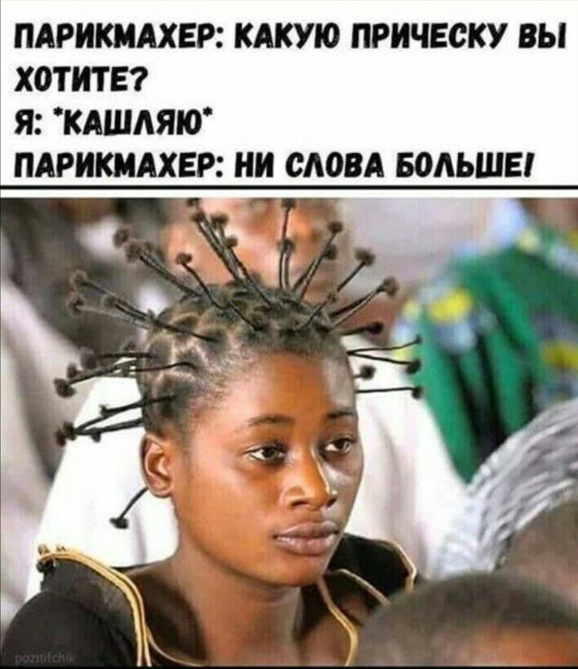 ПАРИКМАХЕР КАКУЮ ПРИЧЕОКУ ВЫ ХОТИТЕ Я КАШАЯЮ ПАРИКМАХЕР НИ ОАОВА БОЛЬШЕ
