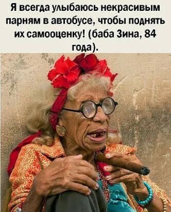 я всегда улыбаюсь некрасивым парням в автобусе чтобы поднять их самооценку баба Зина 84