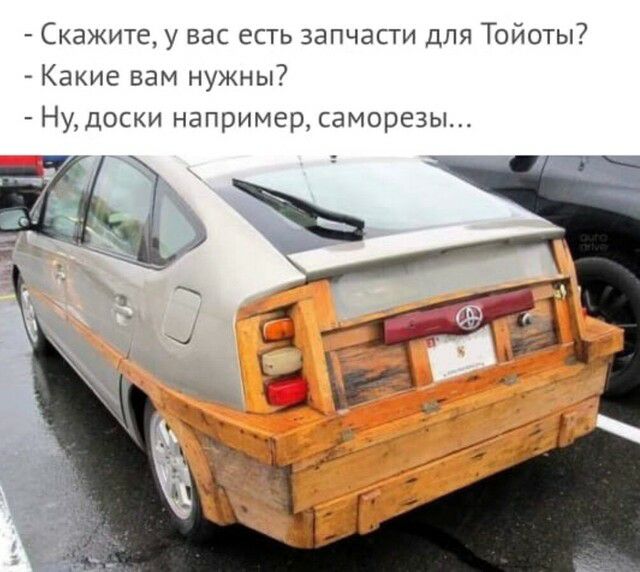 Скажите у вас есть запчасти для Тойоты Какие вам нужны Ну доски например саморезы