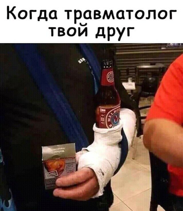 Когда травматолог твой друг