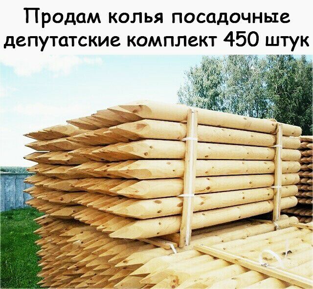 Продам колья посадочные депутатские комплект 450 штук