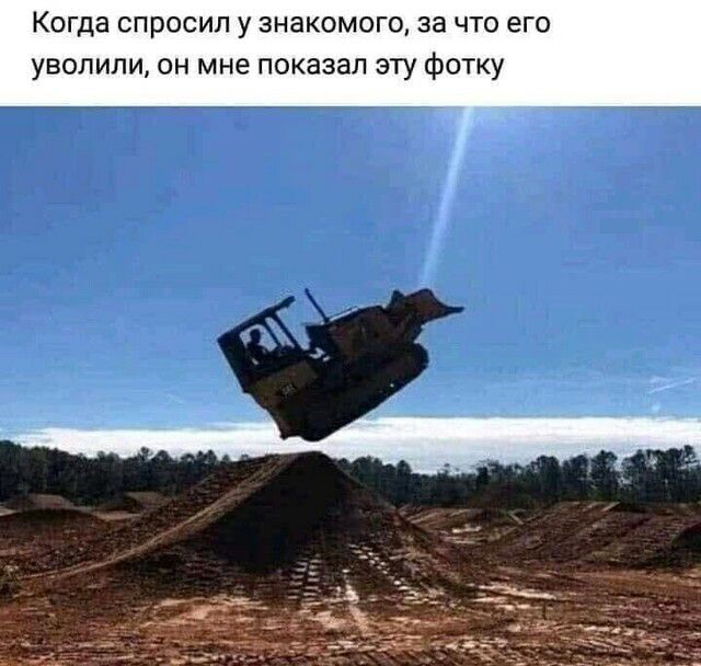 Когда СПРОСИЛ У ЗНЗКОМОГО 33 ЧТО его уволили он мне показал эту фотку