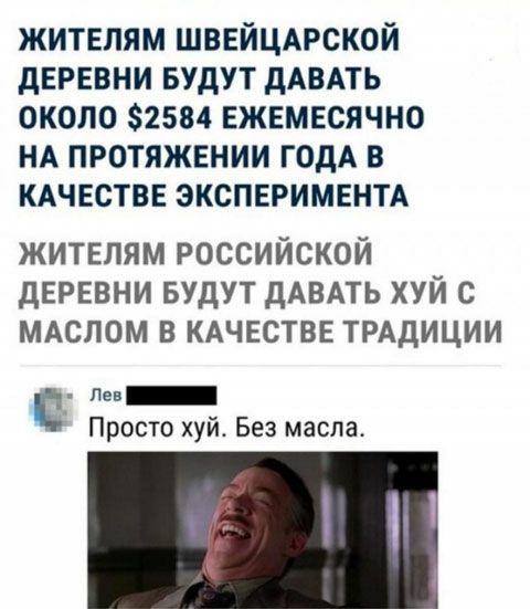 жителям ШВЕЙЦАРСКОЙ деревни БУДУТ дАВАТЬ около 2584 ежемесячно НА протяжении ГОДА в КАЧЕСТВЕ эксперименп жителям российской деревни БУДУТ дАВАТЬ хуй с медом в КАЧЕСТВЕ ТРАДИЦИИ 2 Лев Просто хуй Без масла
