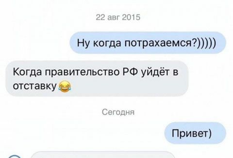 22 аш 20 5 Ну когда потрахаемся Когда правительство РФ уйдёт в отставку с ш годня Привет