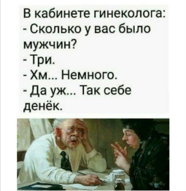 В кабинете гинеколога Сколько у вас было мужчин Три Хм Немного Да уж Так себе