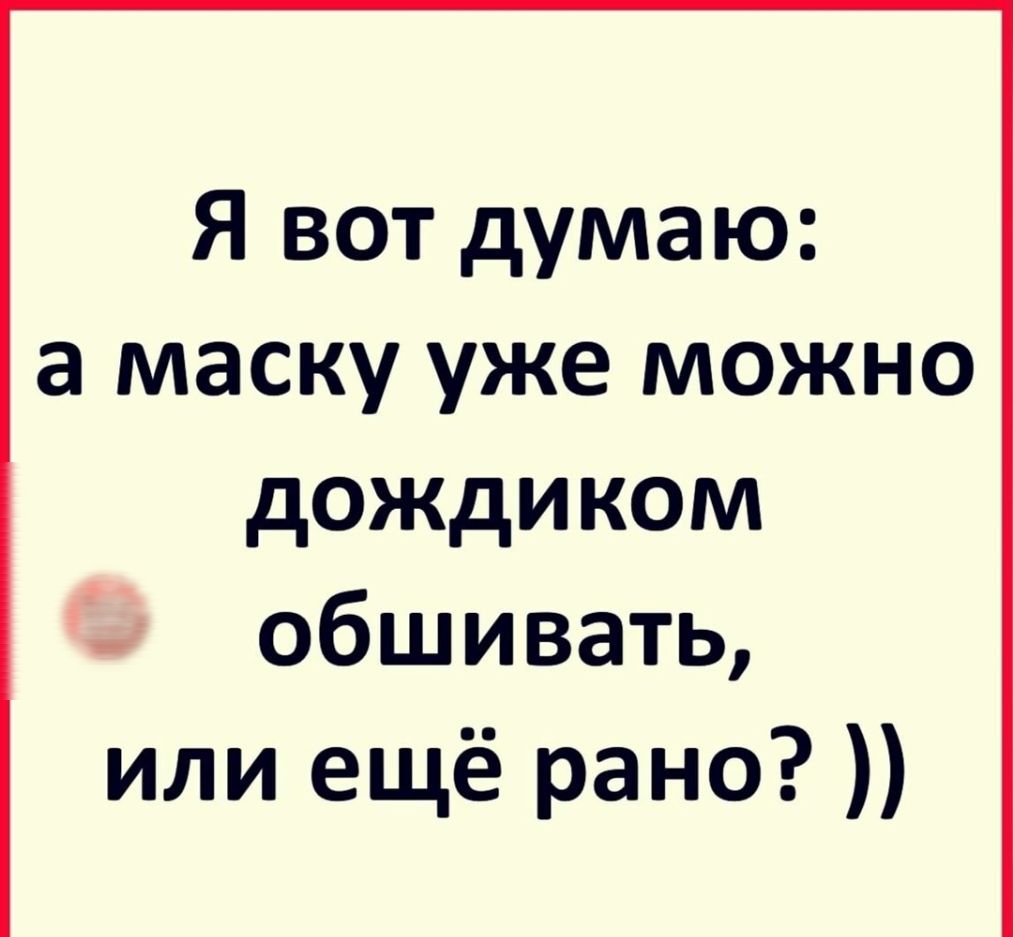 Я вот думаю а маску уже можно дождиком обшивать или ещё рано
