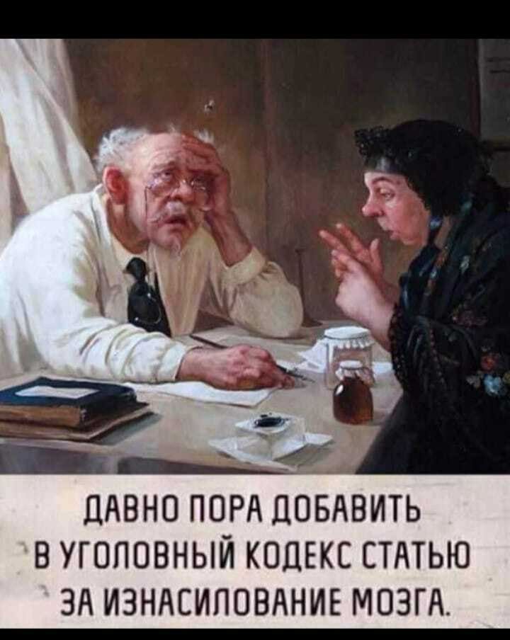 ЦАВНО ПОРА ДОБАВИТЬ В УГОЛОВНЫЙ КОДЕКС СТАТЬЮ ЗА ИЗНАСИЛОВАНИЕ МОЗГА