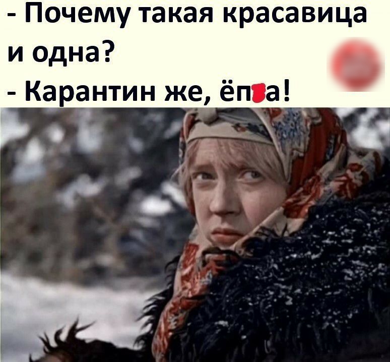 Почему такая красавица и одна Карантин же ёпіа