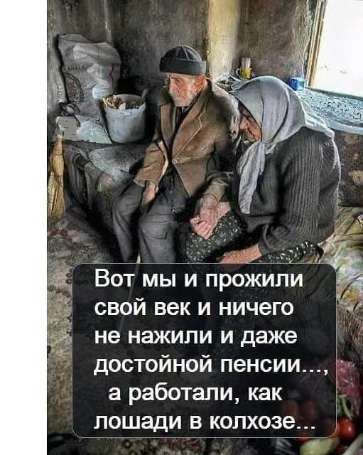 _А____ ВОТ МЫ И ПРОЖИЛИ СВОЙ ВВК И НИЧЭГО не НЭЖИЛИ И даже достойной пенсии а работали как лошади в колхозе